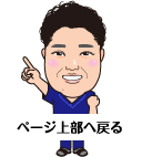 ページトップへ戻る｜院長のイラスト