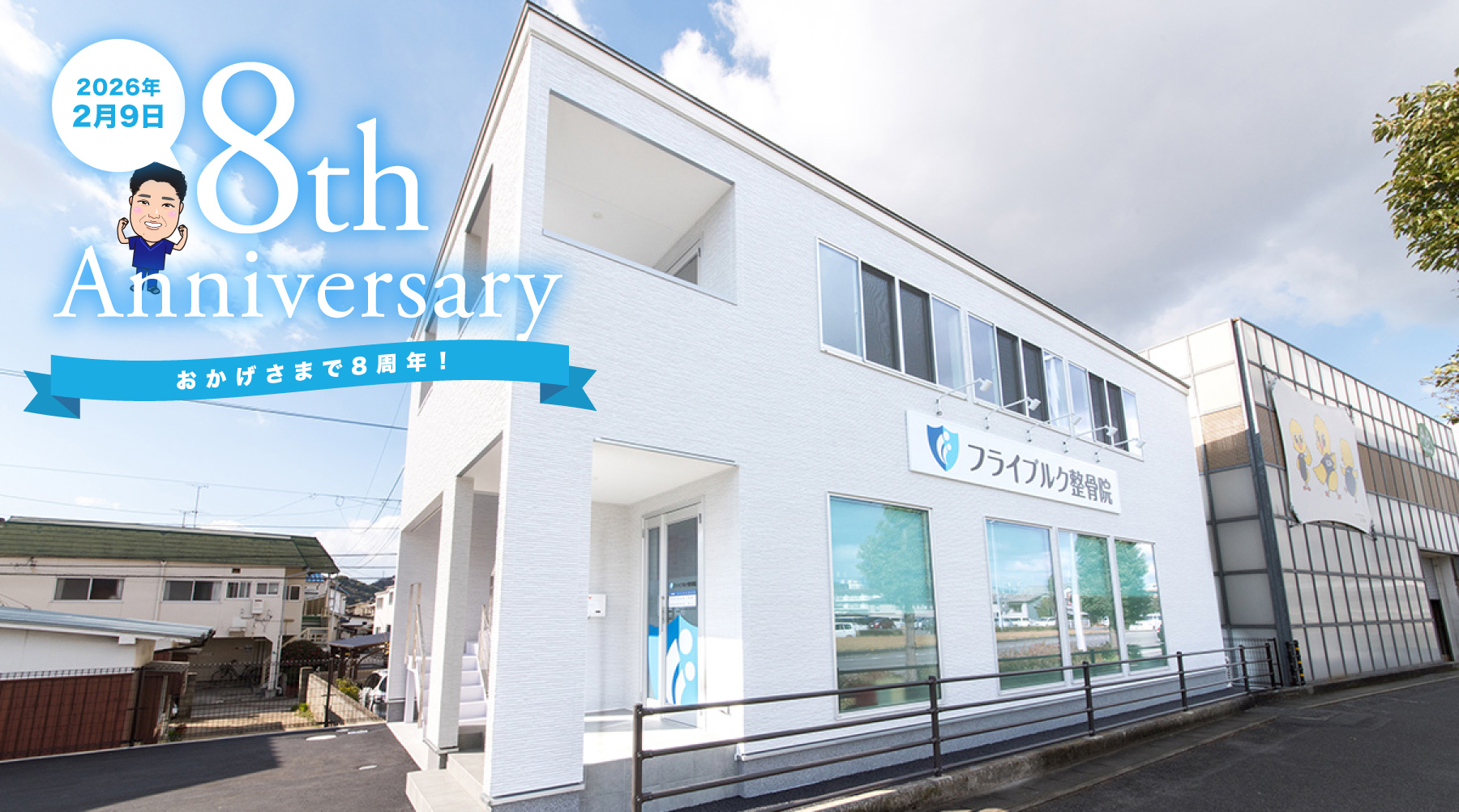 皆様のおかげで8周年！フライブルク整骨院整骨院｜外観